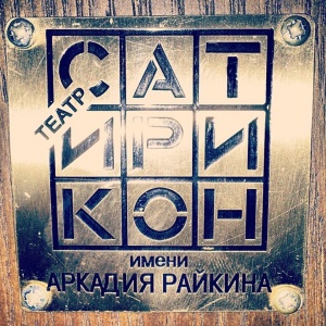  8 марта в Аэропорт  «Ульяновск -Восточный" для перелёта в Москву рейсом РГ226 прибыла труппа театра "Сатирикон".